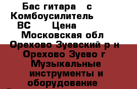 Бас гитара Roсkoon  Комбоусилитель Warwick ВС 40 › Цена ­ 34 000 - Московская обл., Орехово-Зуевский р-н, Орехово-Зуево г. Музыкальные инструменты и оборудование » Струнные и смычковые   